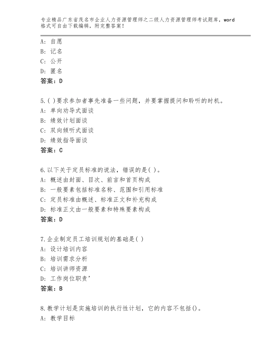 广东省茂名市企业人力资源管理师之二级人力资源管理师考试精品（网校专用）_第2页