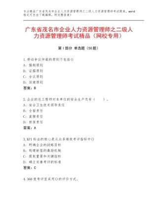 广东省茂名市企业人力资源管理师之二级人力资源管理师考试精品（网校专用）