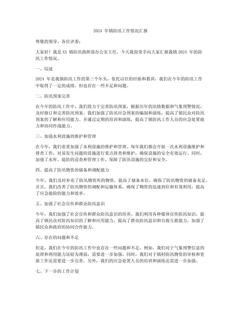 2024年镇防汛工作情况汇报_第1页