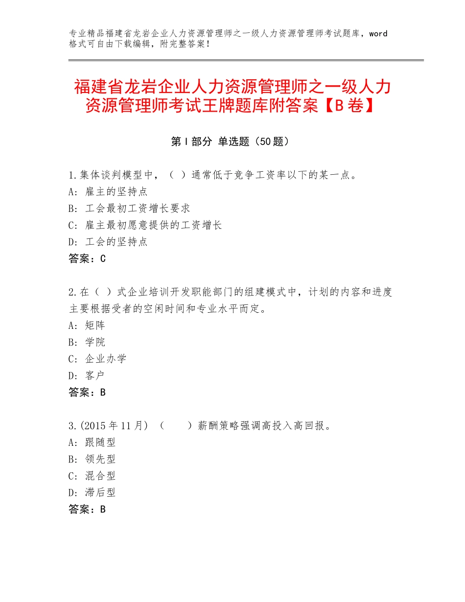 福建省龙岩企业人力资源管理师之一级人力资源管理师考试王牌题库附答案【B卷】_第1页