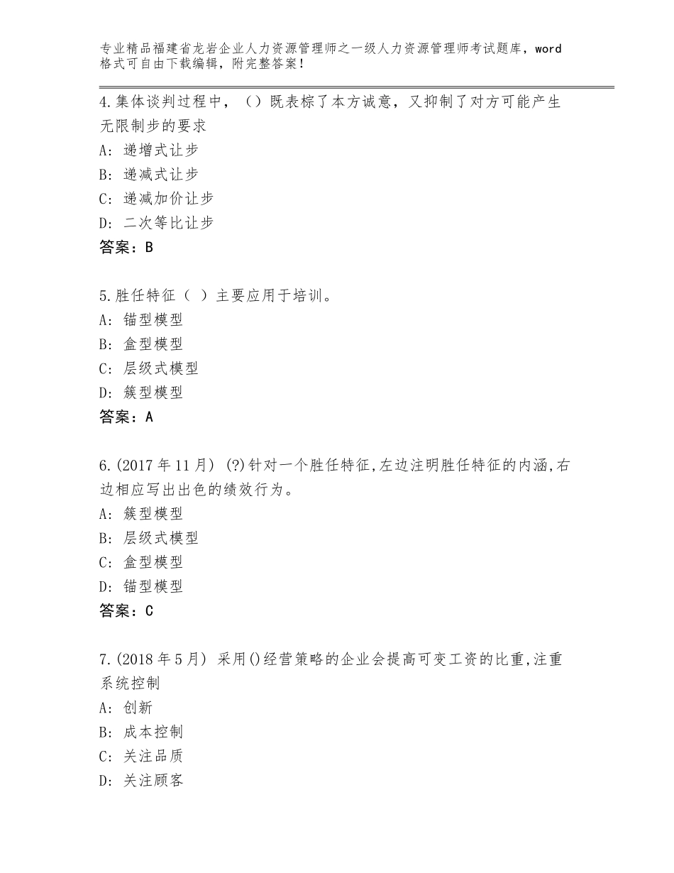福建省龙岩企业人力资源管理师之一级人力资源管理师考试王牌题库附答案【B卷】_第2页