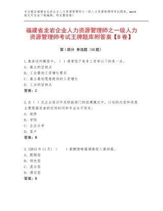 福建省龙岩企业人力资源管理师之一级人力资源管理师考试王牌题库附答案【B卷】