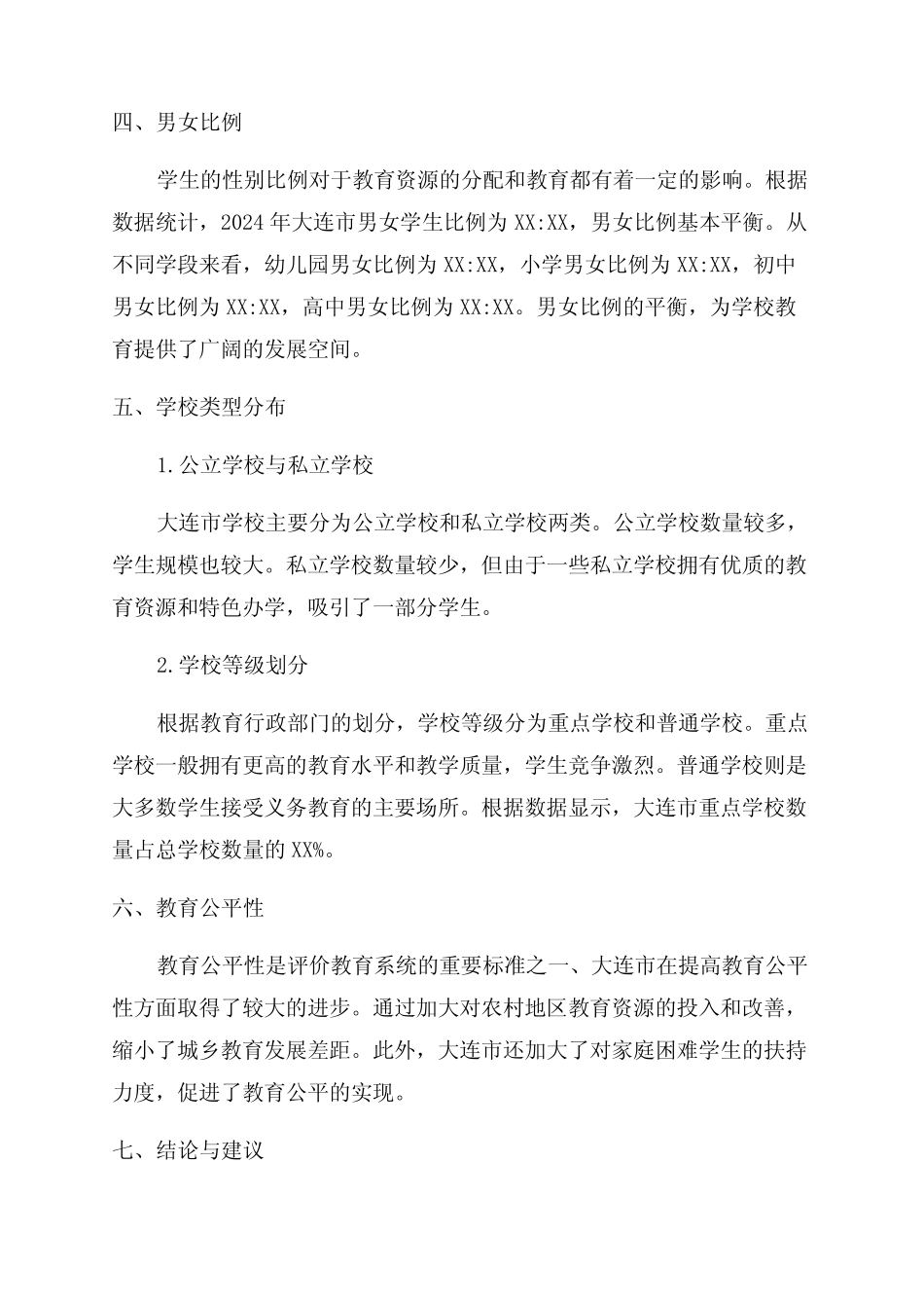 大连市各级学校在校学生数量综合情况数据分析报告2024版_第2页