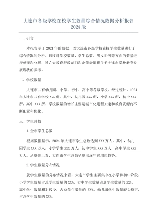 大连市各级学校在校学生数量综合情况数据分析报告2024版