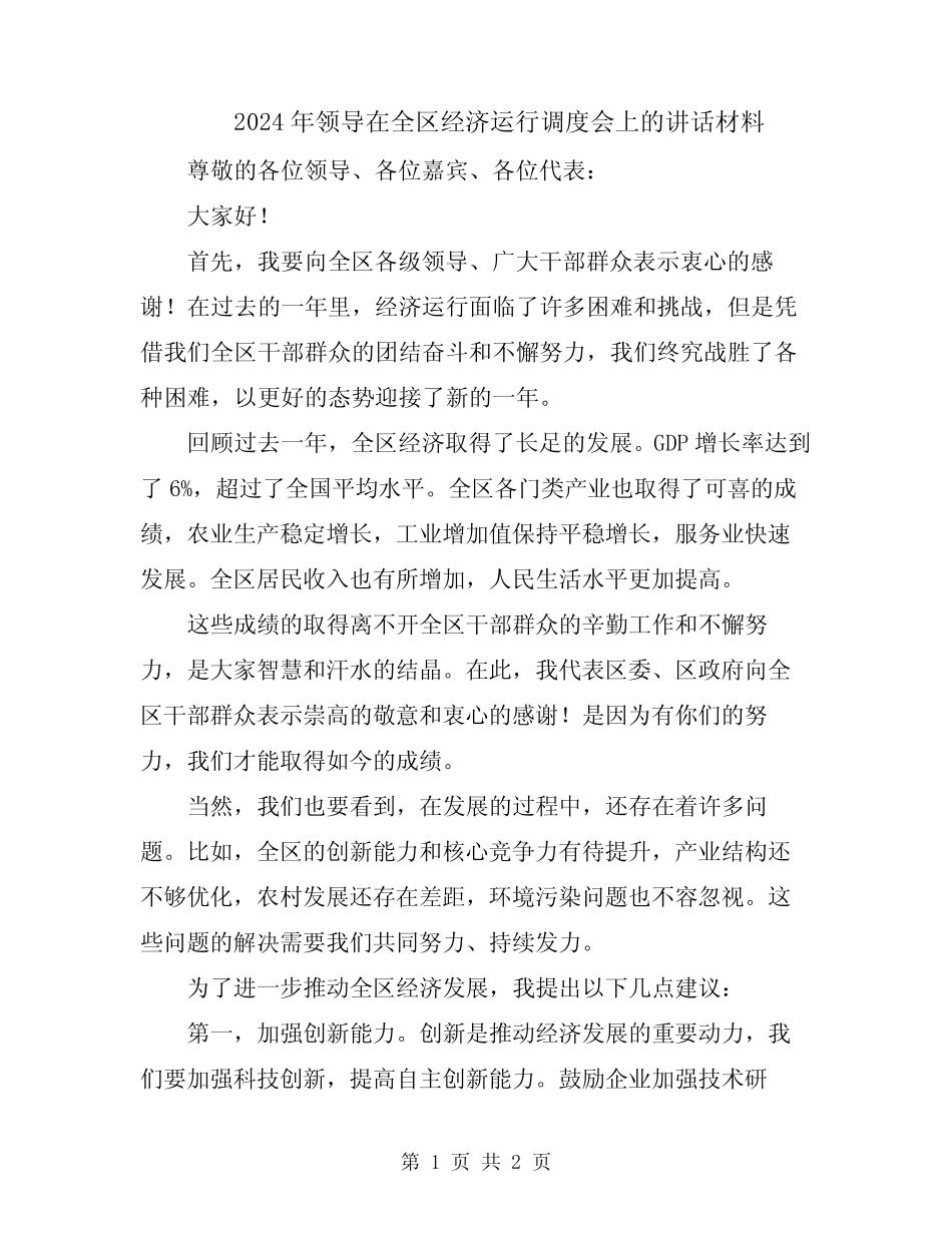2024年领导在全区经济运行调度会上的讲话材料 _第1页