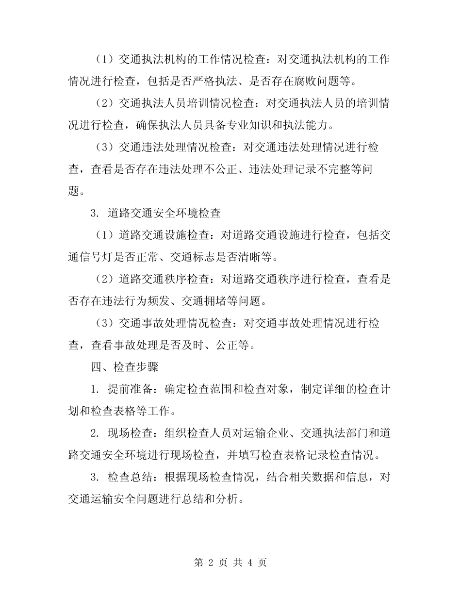 2024年交通运输安全大检查方案 _第2页