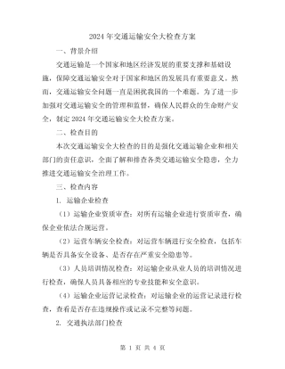 2024年交通运输安全大检查方案 