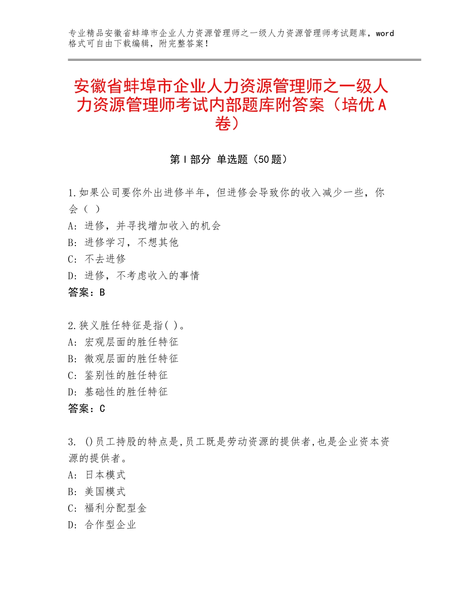 安徽省蚌埠市企业人力资源管理师之一级人力资源管理师考试内部题库附答案（培优A卷）_第1页
