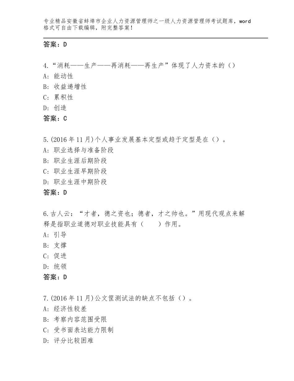 安徽省蚌埠市企业人力资源管理师之一级人力资源管理师考试内部题库附答案（培优A卷）_第2页