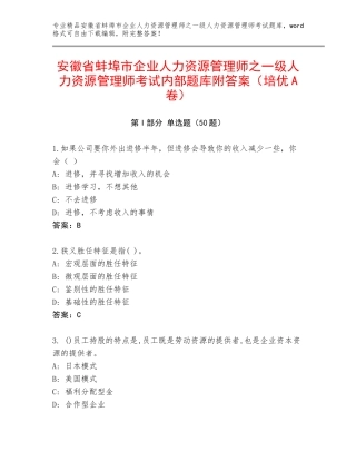 安徽省蚌埠市企业人力资源管理师之一级人力资源管理师考试内部题库附答案（培优A卷）