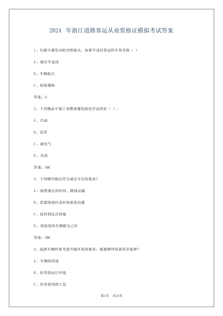 2024年浙江道路客运从业资格证模拟考试答案 _第1页