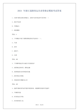 2024年浙江道路客运从业资格证模拟考试答案 