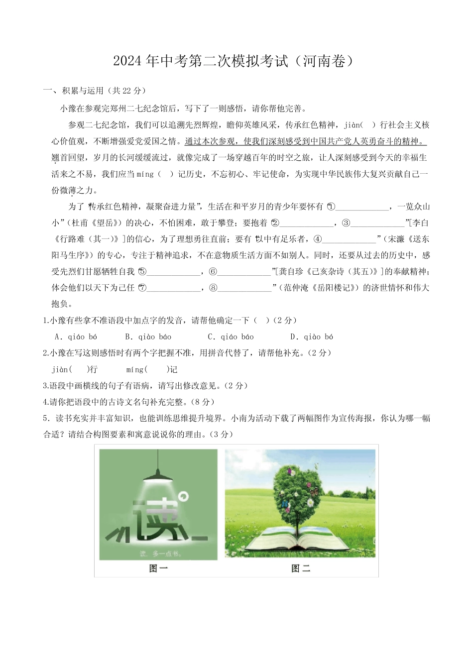 2024中考二模语文(河南卷)(考试版A4) _第1页