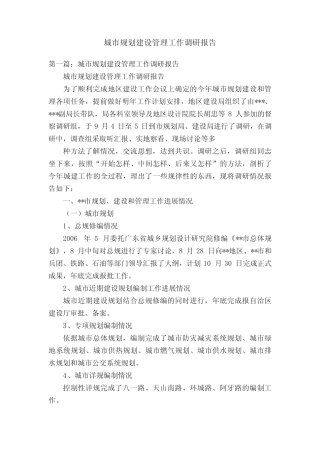 城市规划建设管理工作调研报告 
