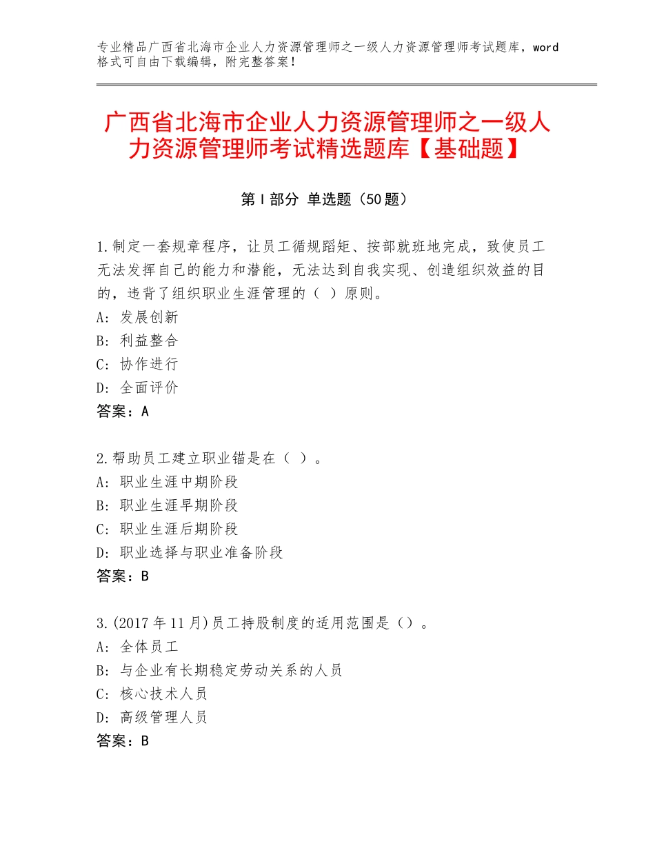 广西省北海市企业人力资源管理师之一级人力资源管理师考试精选题库【基础题】_第1页