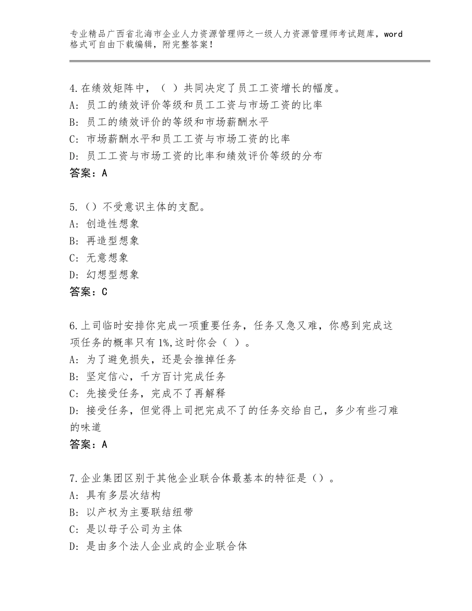 广西省北海市企业人力资源管理师之一级人力资源管理师考试精选题库【基础题】_第2页