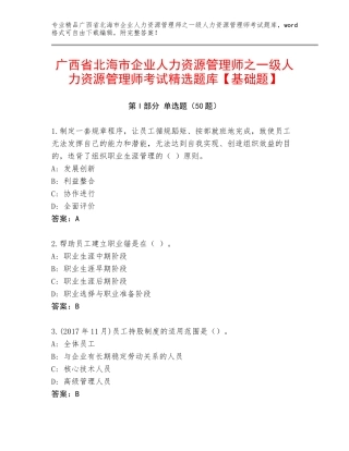 广西省北海市企业人力资源管理师之一级人力资源管理师考试精选题库【基础题】