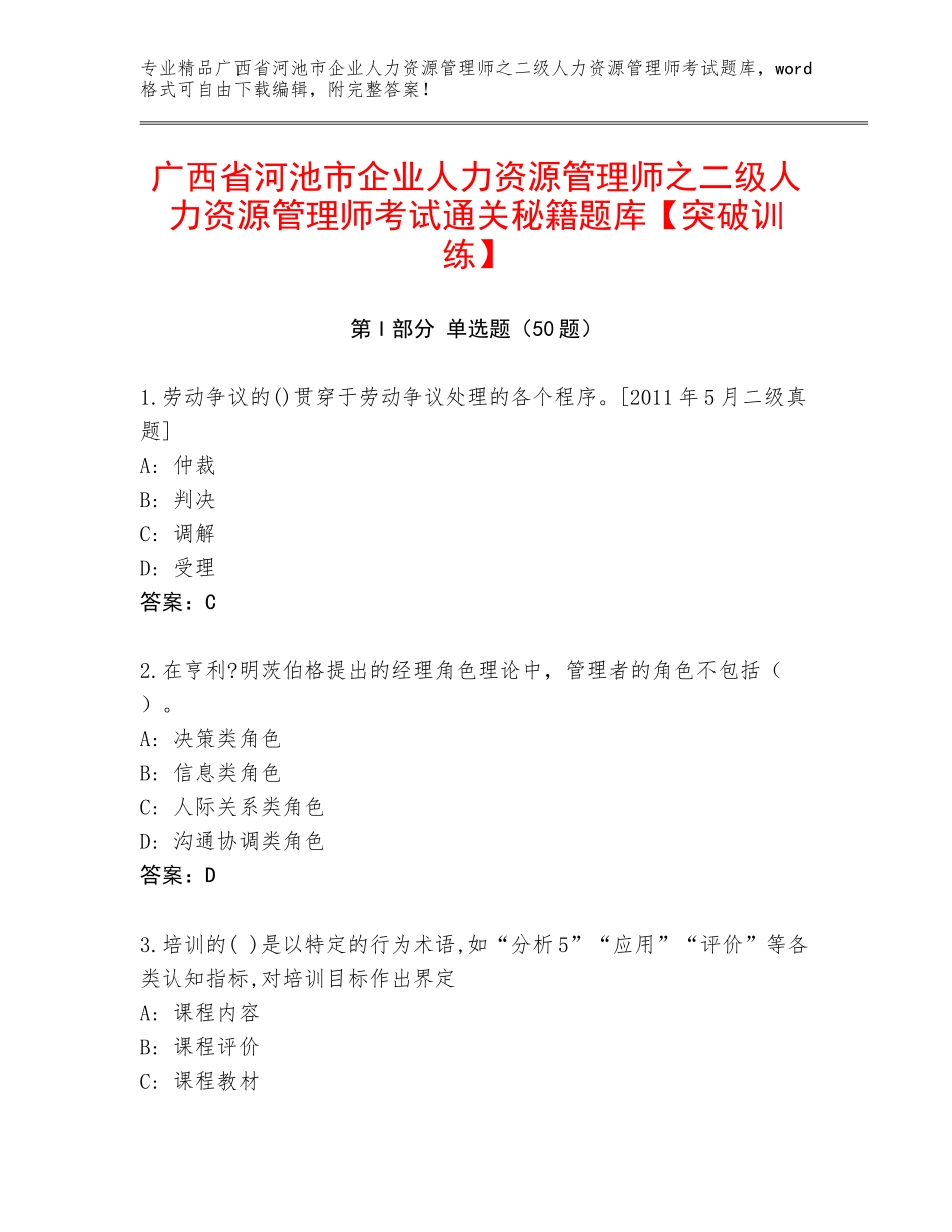 广西省河池市企业人力资源管理师之二级人力资源管理师考试通关秘籍题库【突破训练】_第1页