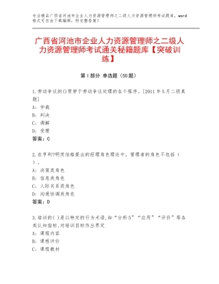 广西省河池市企业人力资源管理师之二级人力资源管理师考试通关秘籍题库【突破训练】