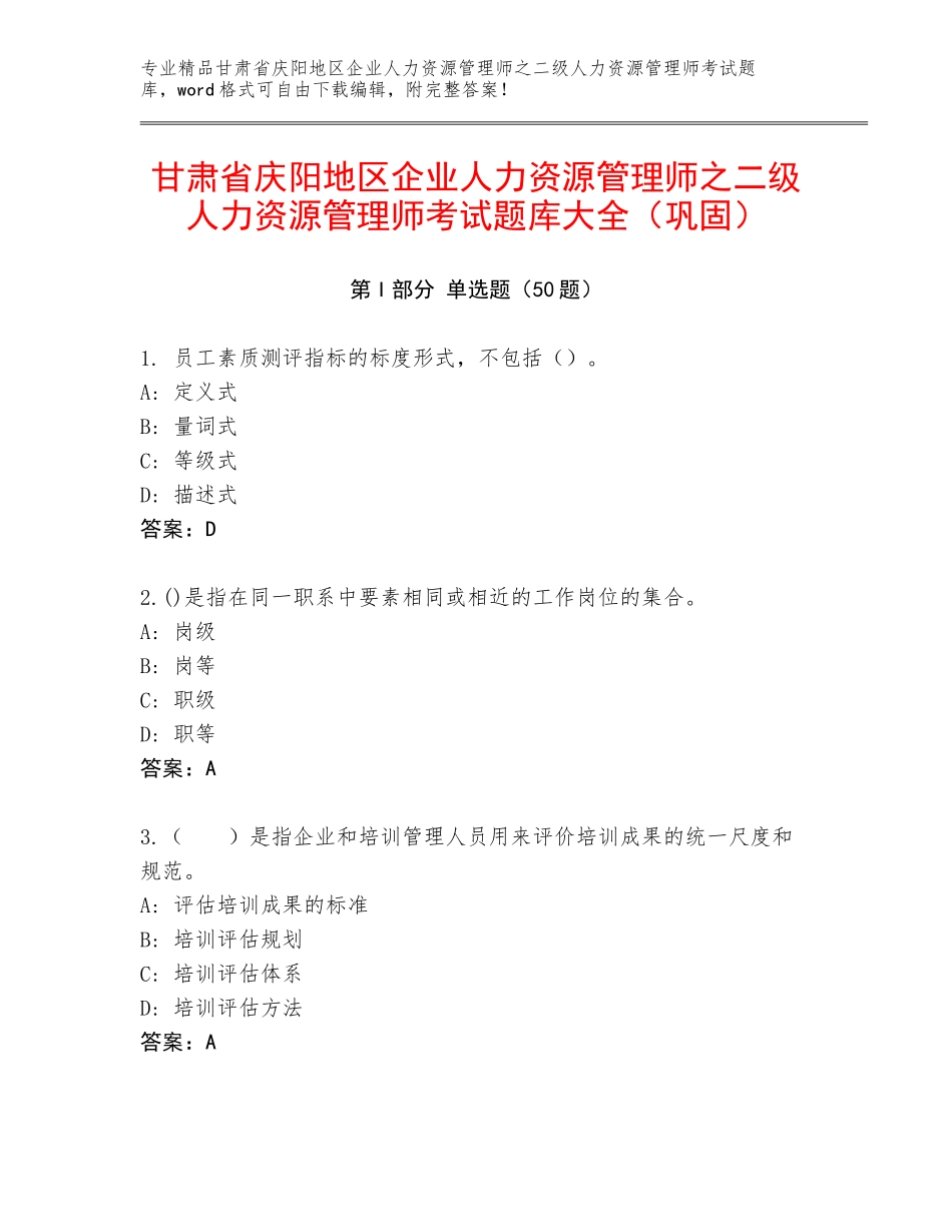 甘肃省庆阳地区企业人力资源管理师之二级人力资源管理师考试题库大全（巩固）_第1页