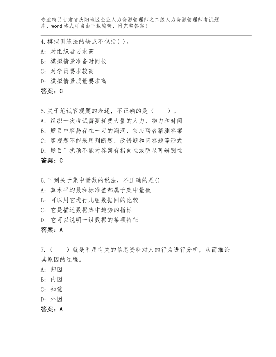 甘肃省庆阳地区企业人力资源管理师之二级人力资源管理师考试题库大全（巩固）_第2页