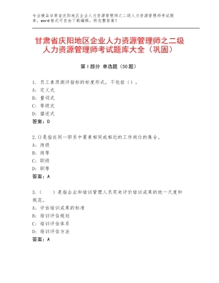 甘肃省庆阳地区企业人力资源管理师之二级人力资源管理师考试题库大全（巩固）