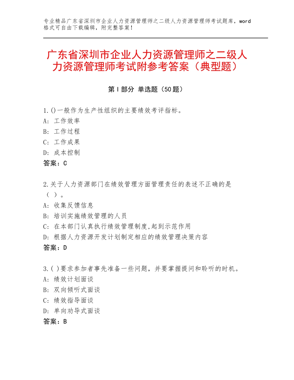 广东省深圳市企业人力资源管理师之二级人力资源管理师考试附参考答案（典型题）_第1页