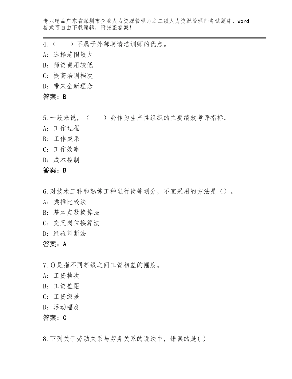 广东省深圳市企业人力资源管理师之二级人力资源管理师考试附参考答案（典型题）_第2页