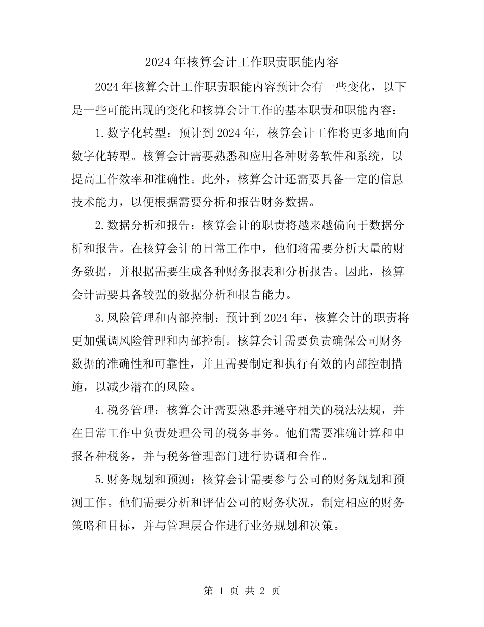 2024年核算会计工作职责职能内容_第1页