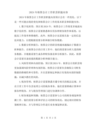 2024年核算会计工作职责职能内容