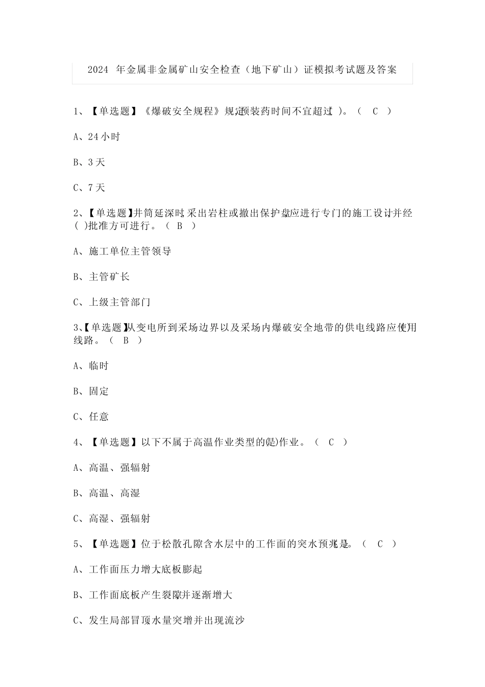 2024年金属非金属矿山安全检查(地下矿山)证模拟考试题及答案 _第1页