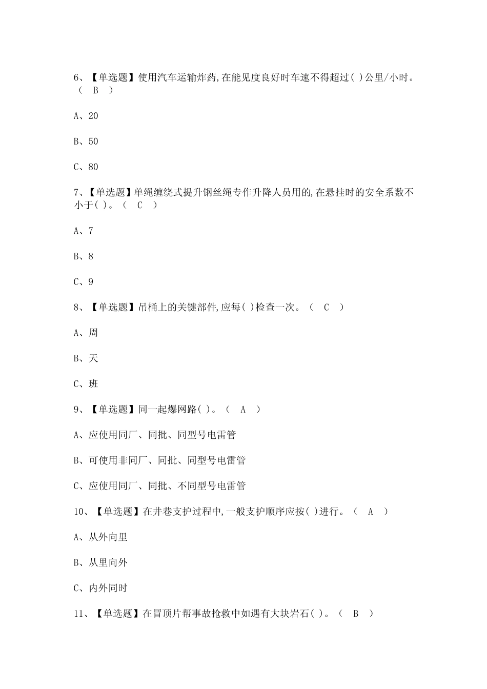 2024年金属非金属矿山安全检查(地下矿山)证模拟考试题及答案 _第2页