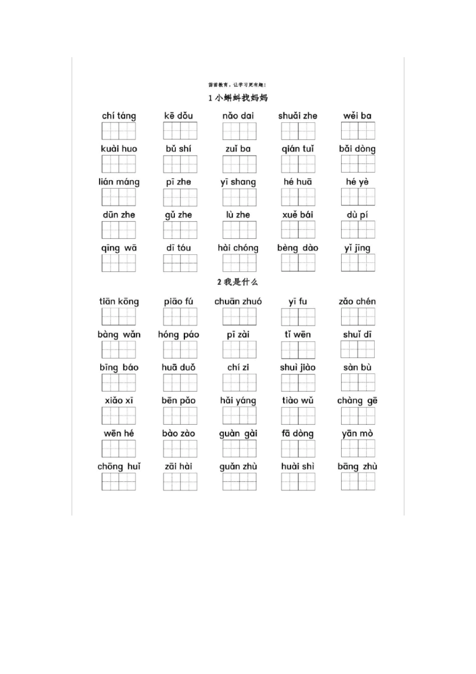 二年级上册语文第1-第8单元看拼音写词语专项练习,附答案_第2页