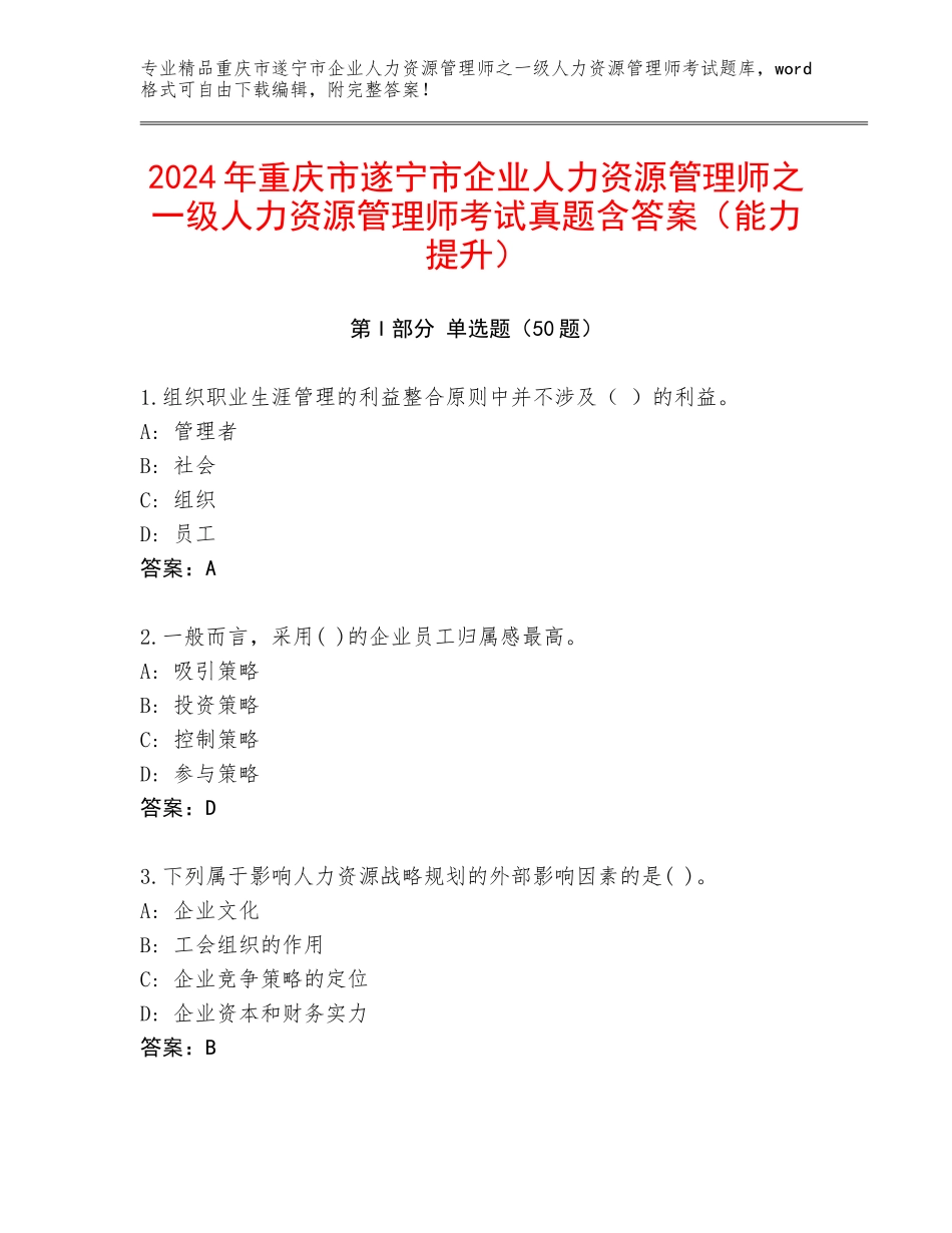 2024年重庆市遂宁市企业人力资源管理师之一级人力资源管理师考试真题含答案（能力提升）_第1页