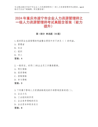 2024年重庆市遂宁市企业人力资源管理师之一级人力资源管理师考试真题含答案（能力提升）