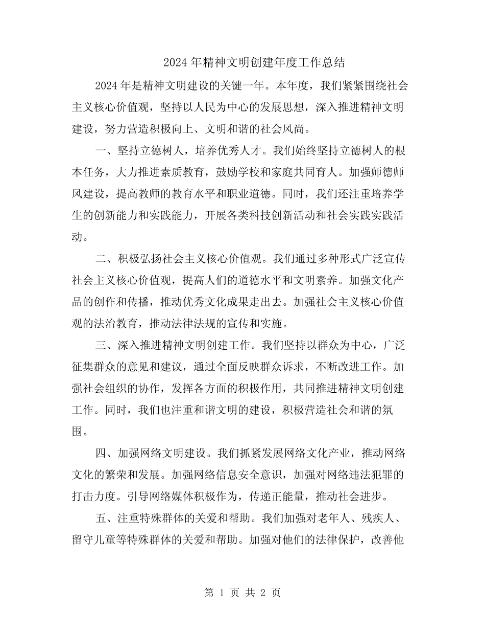 2024年精神文明创建年度工作总结_第1页