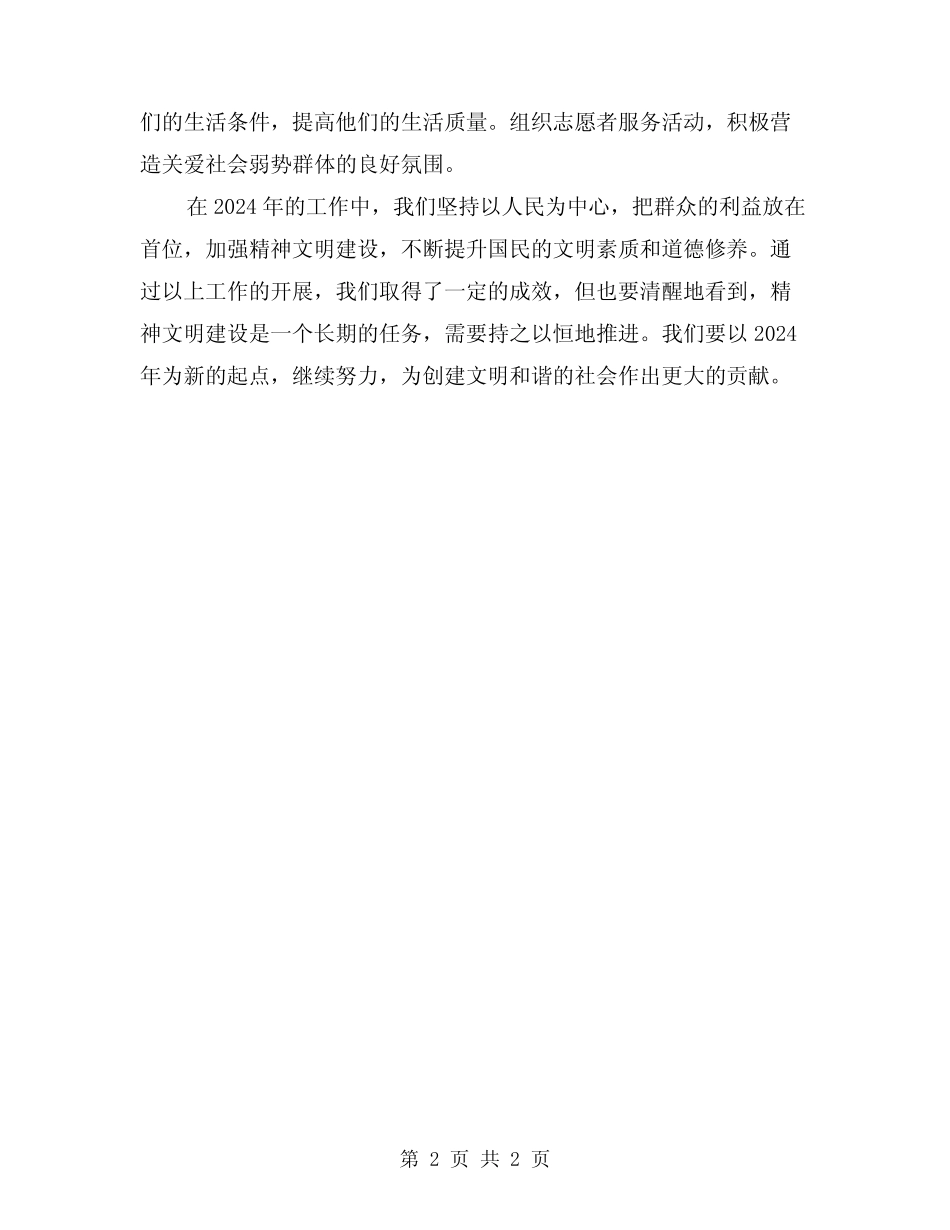 2024年精神文明创建年度工作总结_第2页