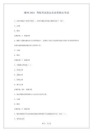 潮州2024驾校考试客运从业资格证考试 