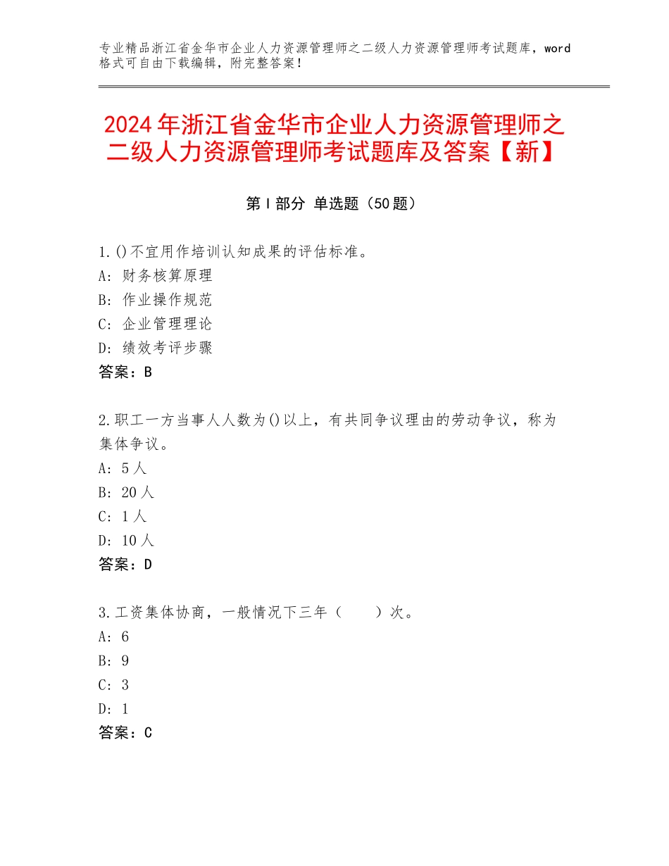 2024年浙江省金华市企业人力资源管理师之二级人力资源管理师考试题库及答案【新】_第1页