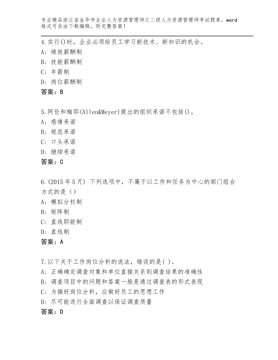 2024年浙江省金华市企业人力资源管理师之二级人力资源管理师考试题库及答案【新】_第2页