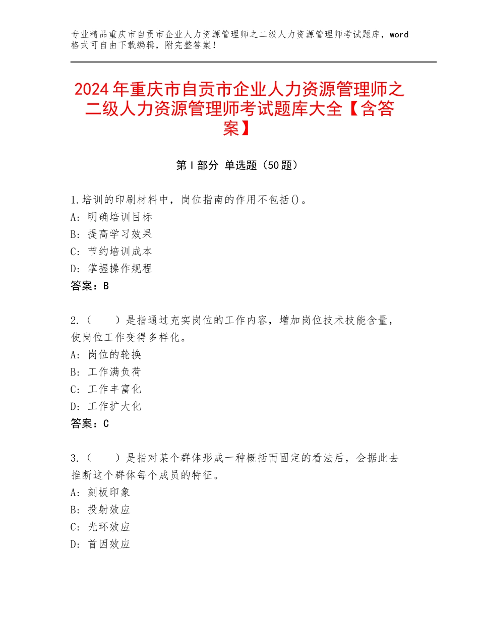 2024年重庆市自贡市企业人力资源管理师之二级人力资源管理师考试题库大全【含答案】_第1页