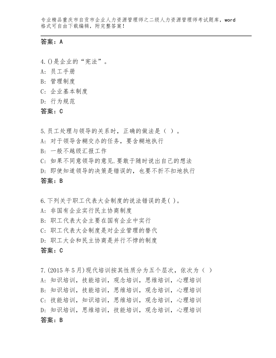 2024年重庆市自贡市企业人力资源管理师之二级人力资源管理师考试题库大全【含答案】_第2页