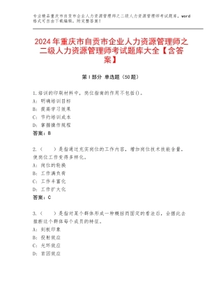 2024年重庆市自贡市企业人力资源管理师之二级人力资源管理师考试题库大全【含答案】