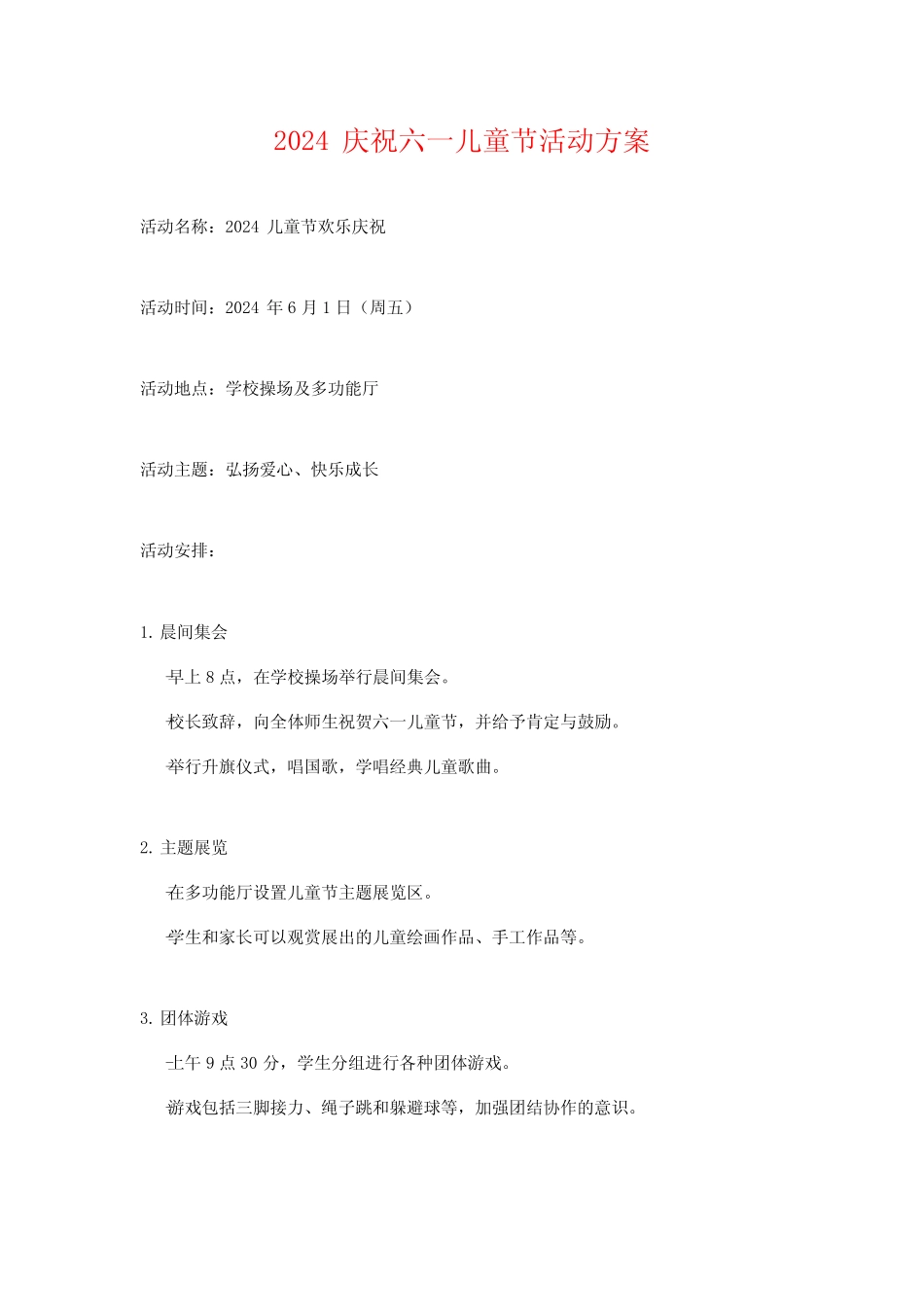 2024庆祝六一儿童节活动方案 _第1页