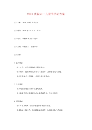 2024庆祝六一儿童节活动方案 