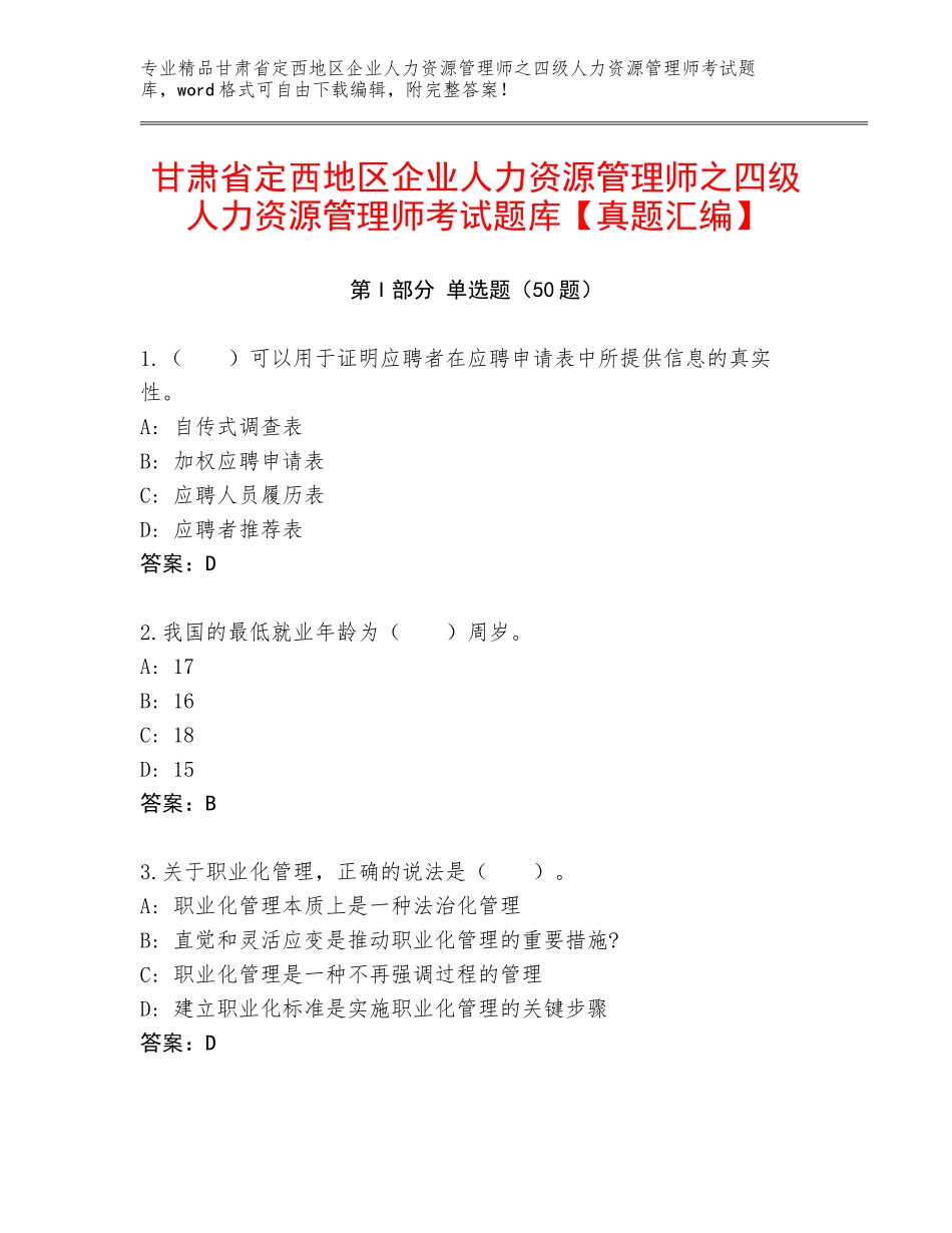 甘肃省定西地区企业人力资源管理师之四级人力资源管理师考试题库【真题汇编】_第1页