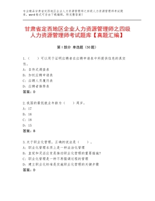 甘肃省定西地区企业人力资源管理师之四级人力资源管理师考试题库【真题汇编】