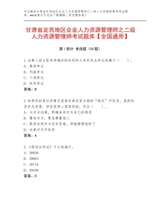甘肃省定西地区企业人力资源管理师之二级人力资源管理师考试题库【全国通用】