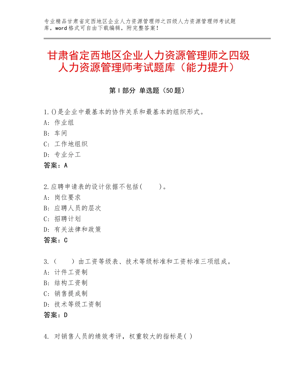 甘肃省定西地区企业人力资源管理师之四级人力资源管理师考试题库（能力提升）_第1页