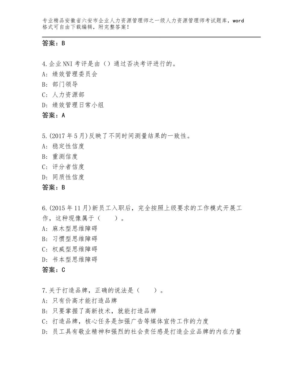 安徽省六安市企业人力资源管理师之一级人力资源管理师考试王牌题库及参考答案（新）_第2页